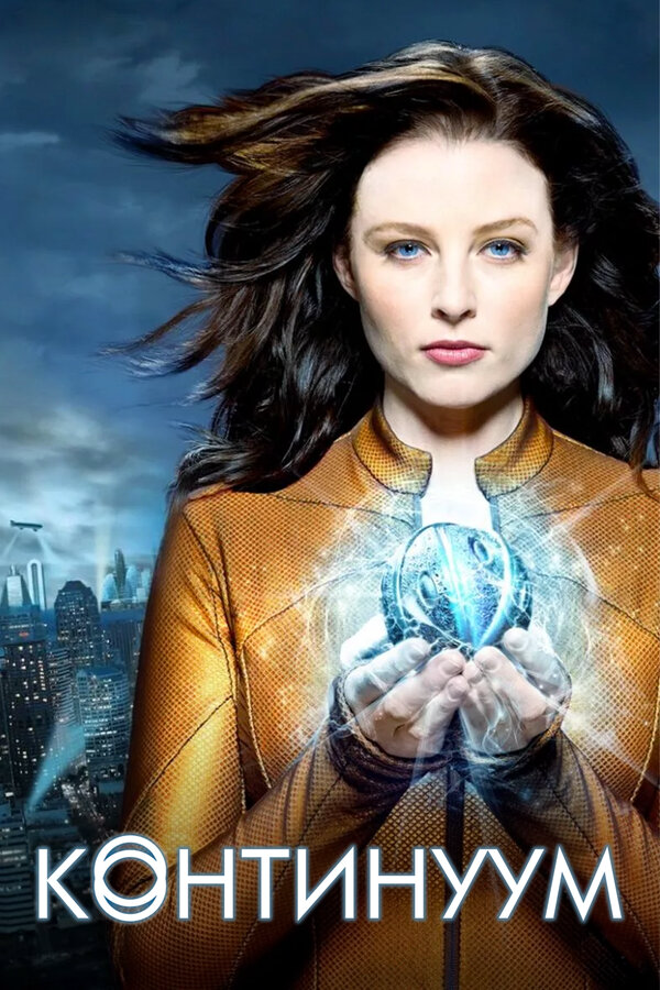 Континуум сериал 2012 смотреть онлайн бесплатно в хорошем качестве HD